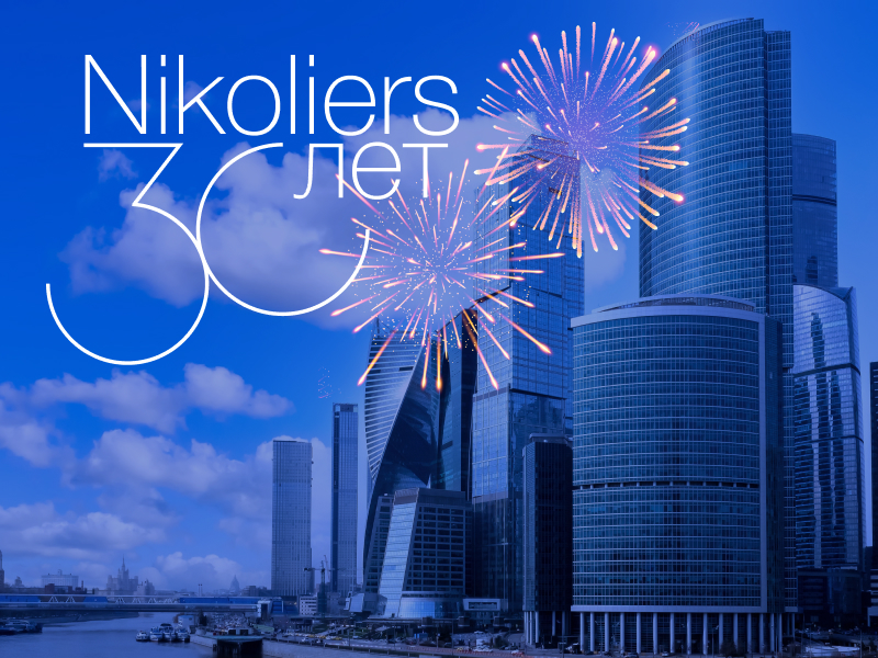 Nikoliers отмечает 30 лет!