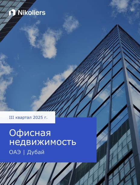 III квартал 2025 | ОАЭ | Дубай | Офисная недвижимость