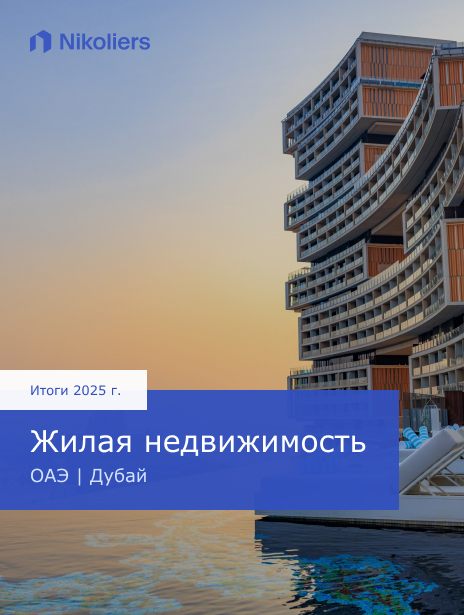 Итоги 2025 | ОАЭ | Дубай | Жилая недвижимость