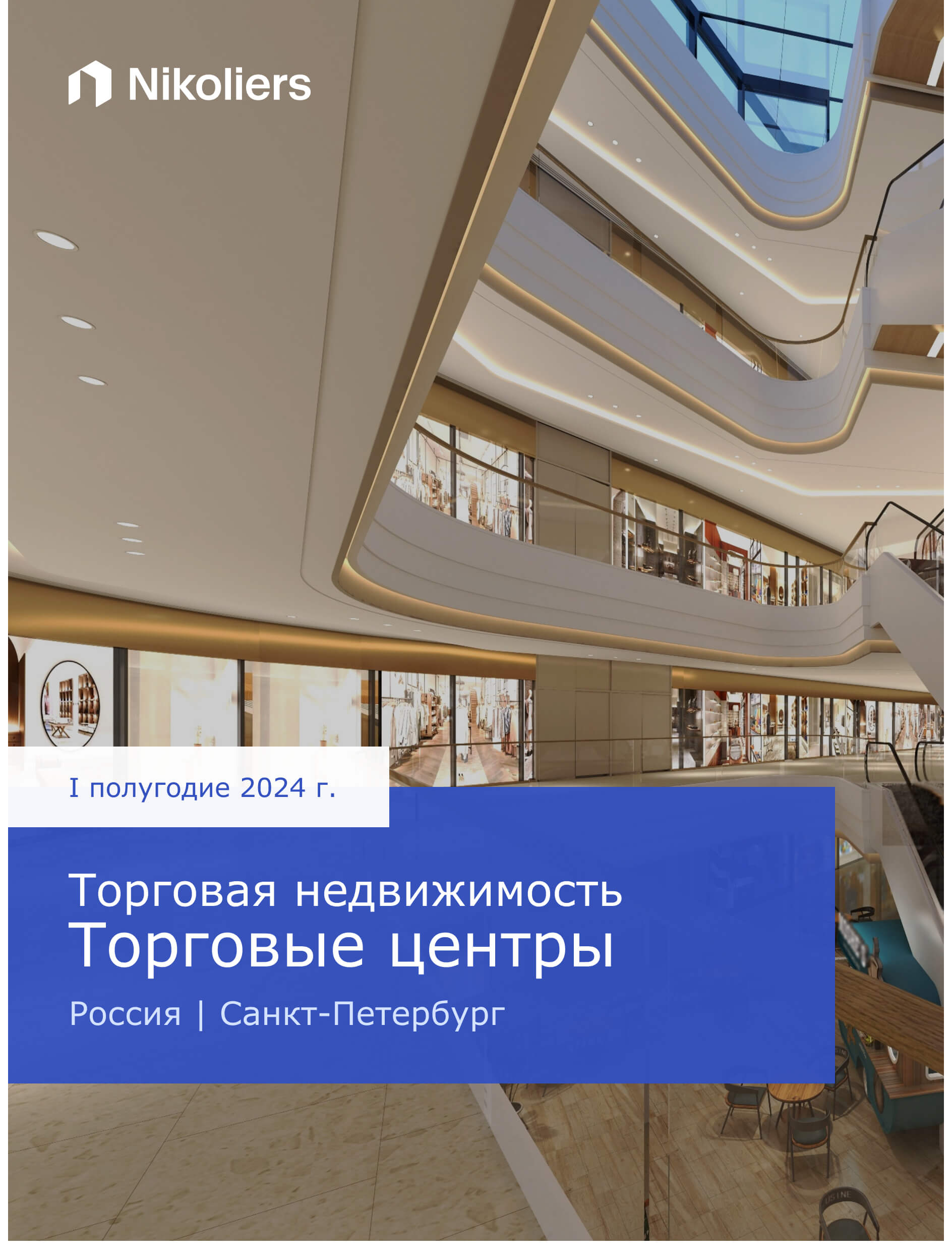 Аналитика коммерческой и жилой недвижимости от компании Николиерс