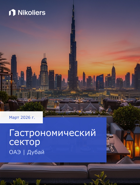 Гастрономический сектор