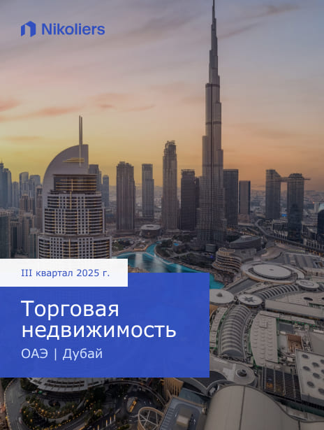 III квартал 2025 | ОАЭ | Дубай | Торговая недвижимость
