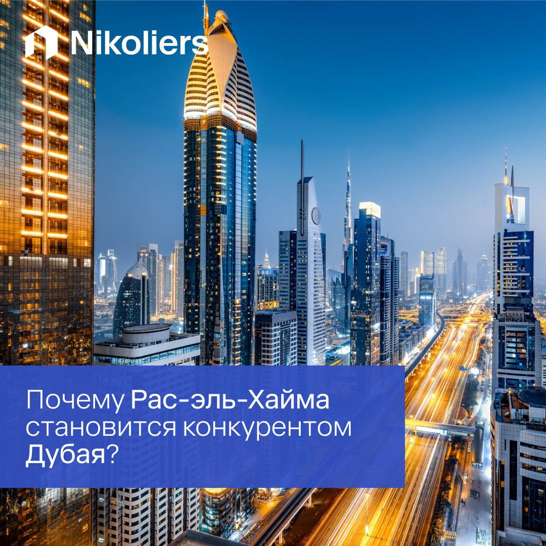 Почему Рас-эль-Хайма становится конкурентом Дубая?