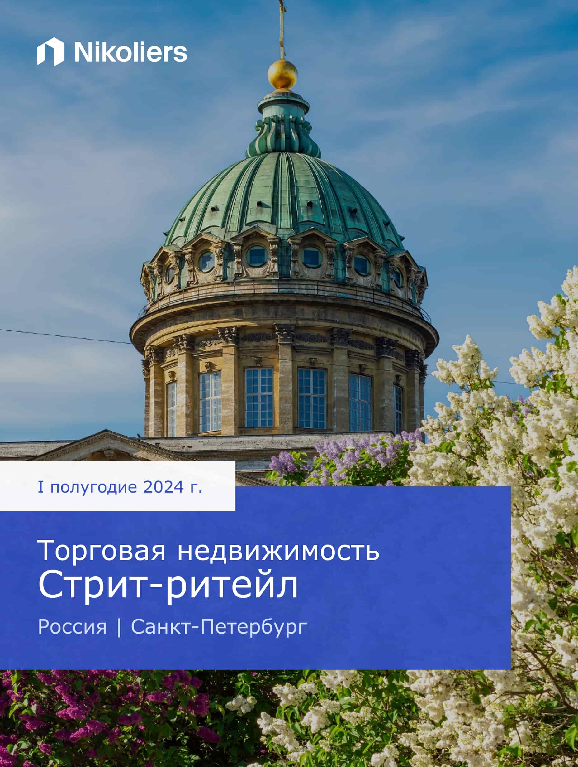 Аналитика коммерческой и жилой недвижимости от компании Николиерс