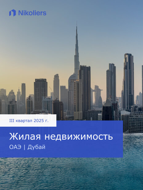 III квартал 2025 | ОАЭ | Дубай | Жилая недвижимость