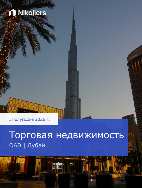I полугодие 2026 | ОАЭ | Дубай | Торговая недвижимость