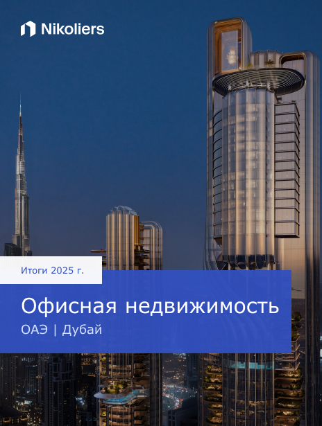 Итоги 2025 | ОАЭ | Дубай | Офисная недвижимость
