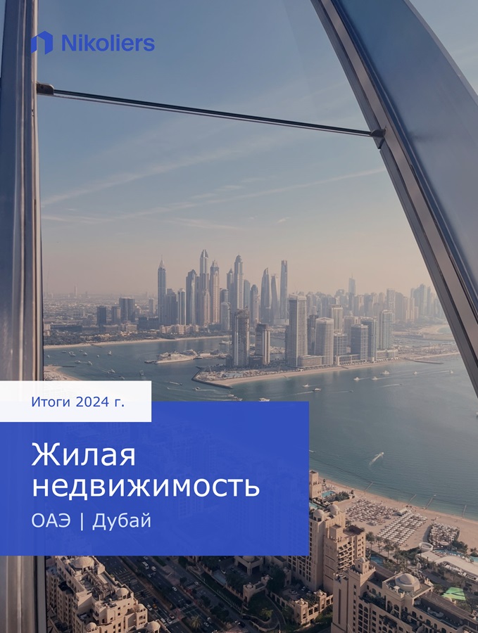 Итоги 2024 | Дубай | Жилая недвижимость