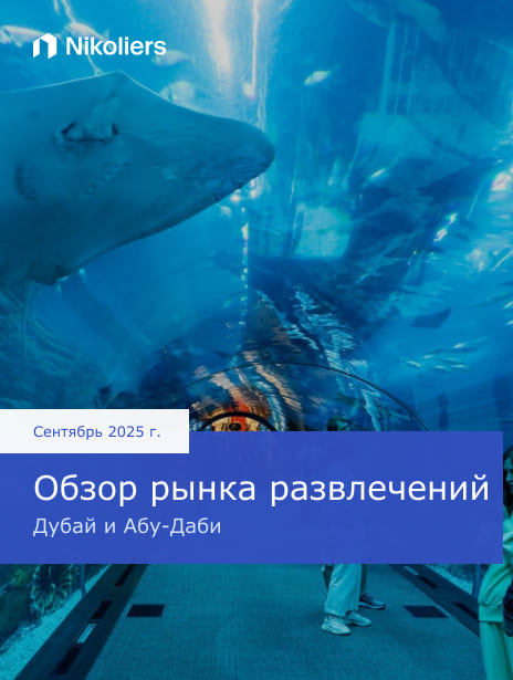 Сентябрь 2025 | Обзор рынка развлечений | Дубай, Абу-Даби